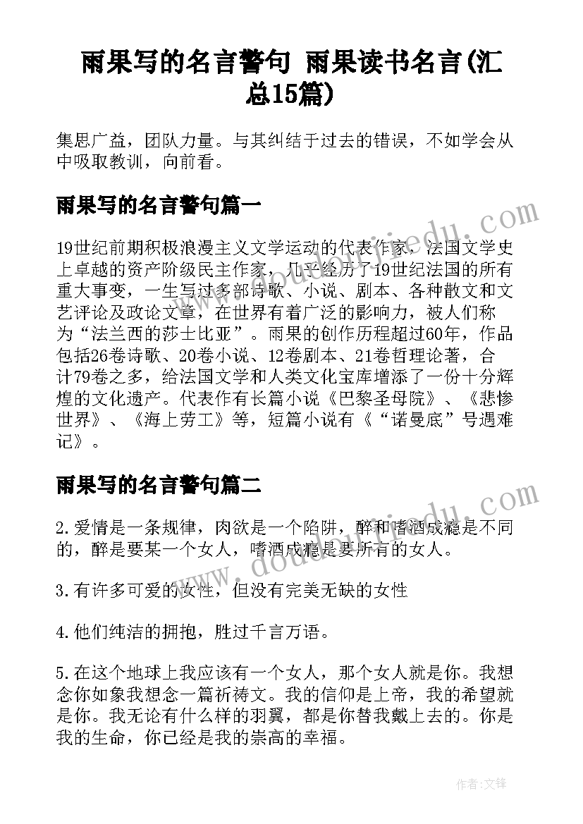 雨果写的名言警句 雨果读书名言(汇总15篇)