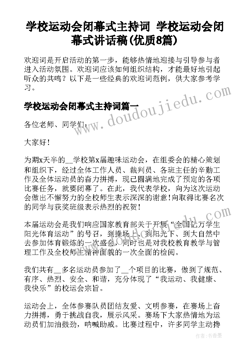 学校运动会闭幕式主持词 学校运动会闭幕式讲话稿(优质8篇)