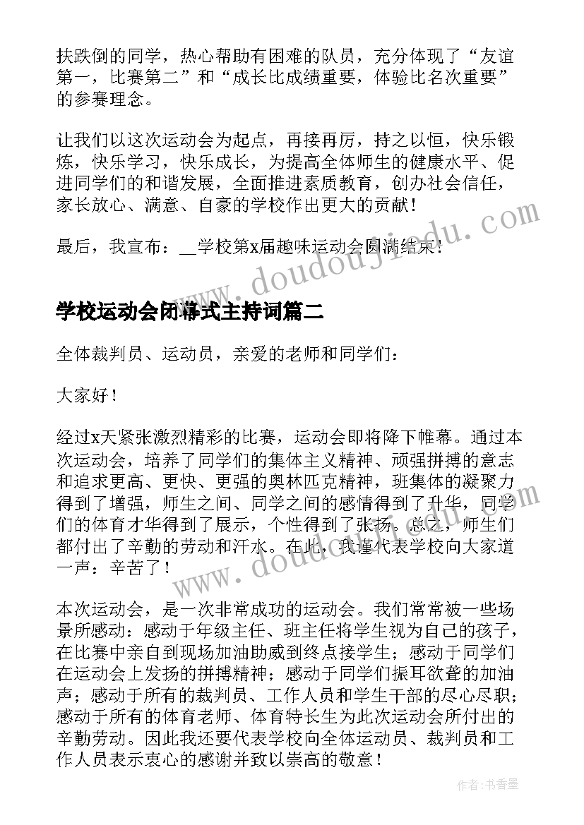 学校运动会闭幕式主持词 学校运动会闭幕式讲话稿(优质8篇)