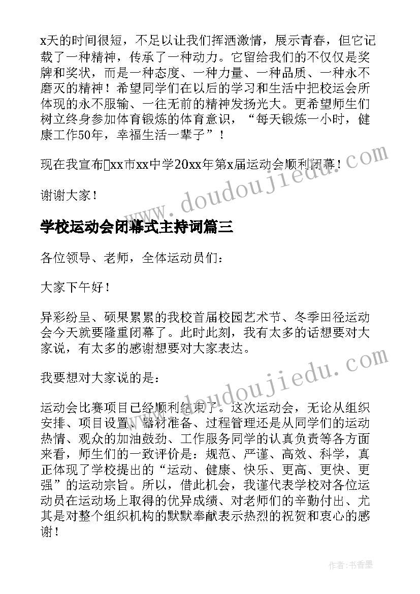 学校运动会闭幕式主持词 学校运动会闭幕式讲话稿(优质8篇)