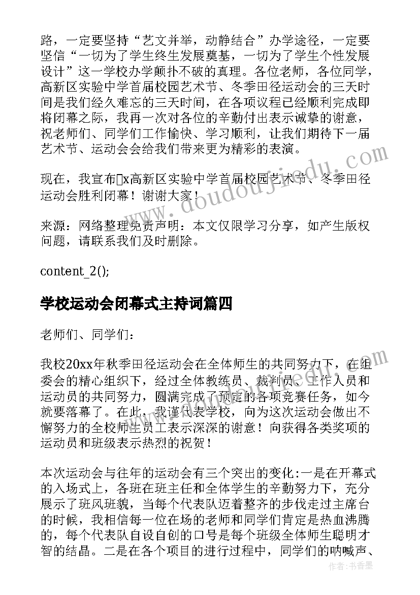 学校运动会闭幕式主持词 学校运动会闭幕式讲话稿(优质8篇)