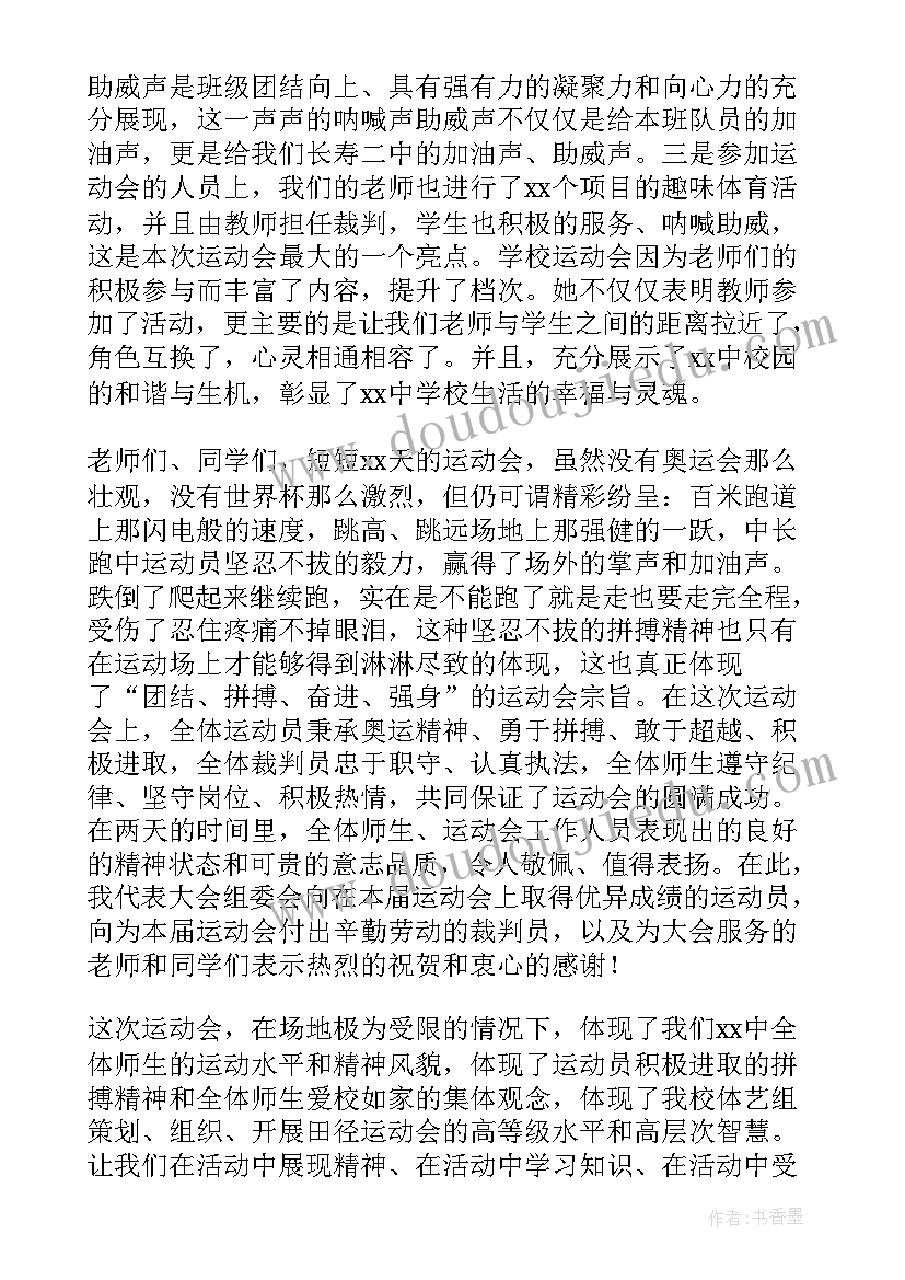 学校运动会闭幕式主持词 学校运动会闭幕式讲话稿(优质8篇)