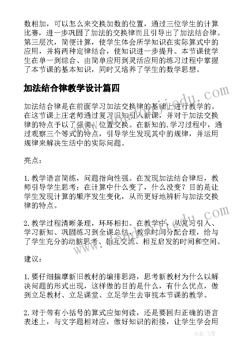 加法结合律教学设计(大全8篇)