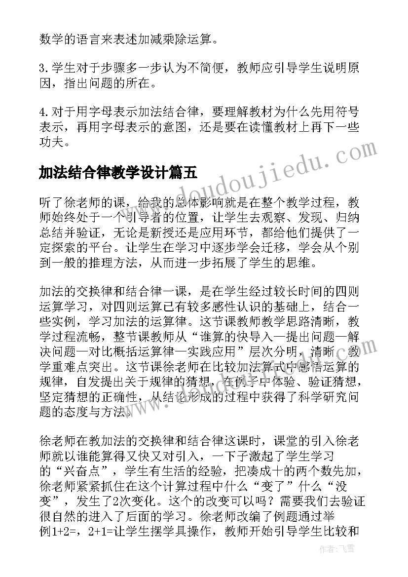 加法结合律教学设计(大全8篇)