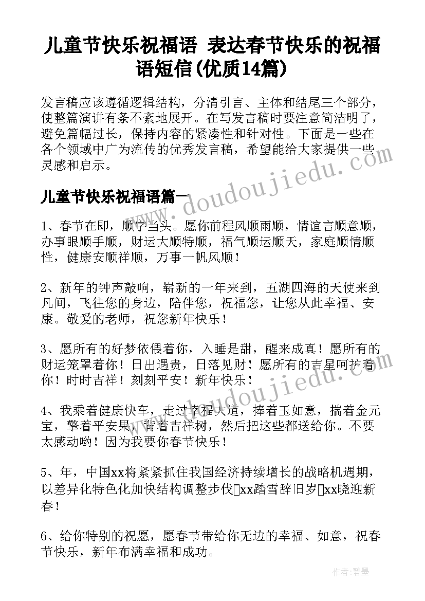 儿童节快乐祝福语 表达春节快乐的祝福语短信(优质14篇)