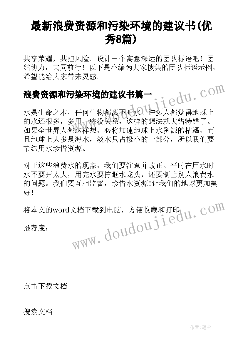 最新浪费资源和污染环境的建议书(优秀8篇)