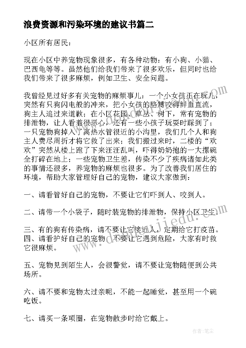 最新浪费资源和污染环境的建议书(优秀8篇)