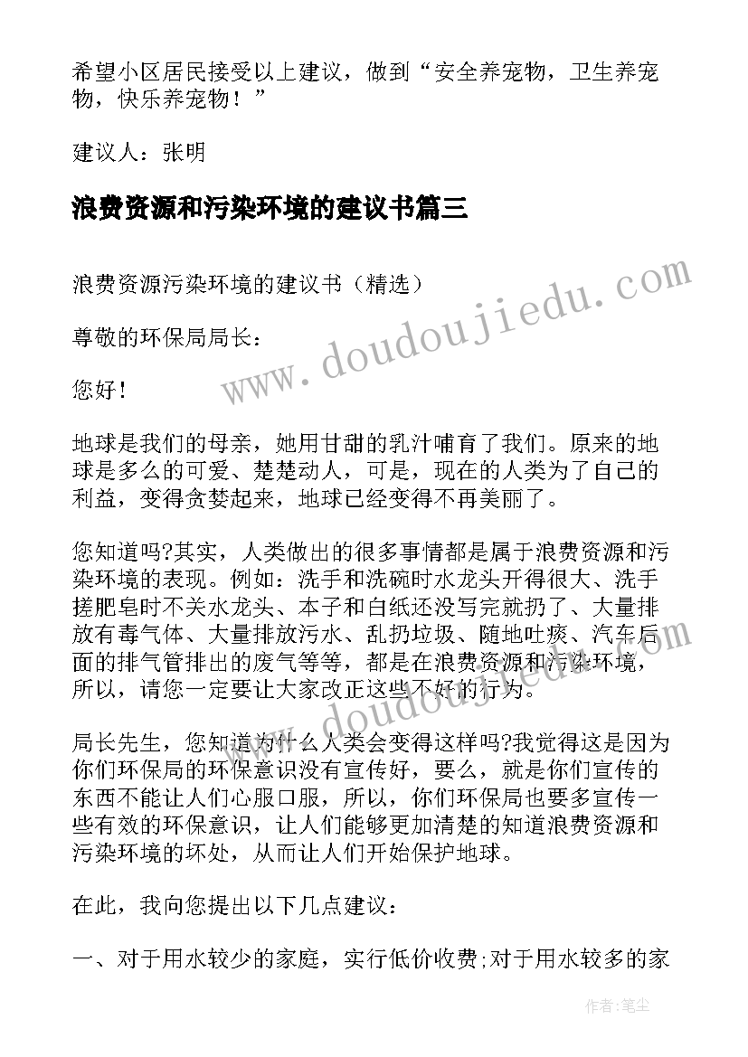 最新浪费资源和污染环境的建议书(优秀8篇)