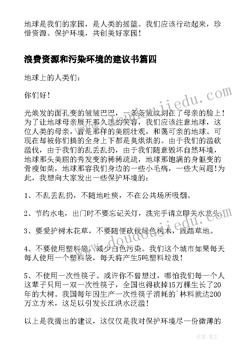 最新浪费资源和污染环境的建议书(优秀8篇)