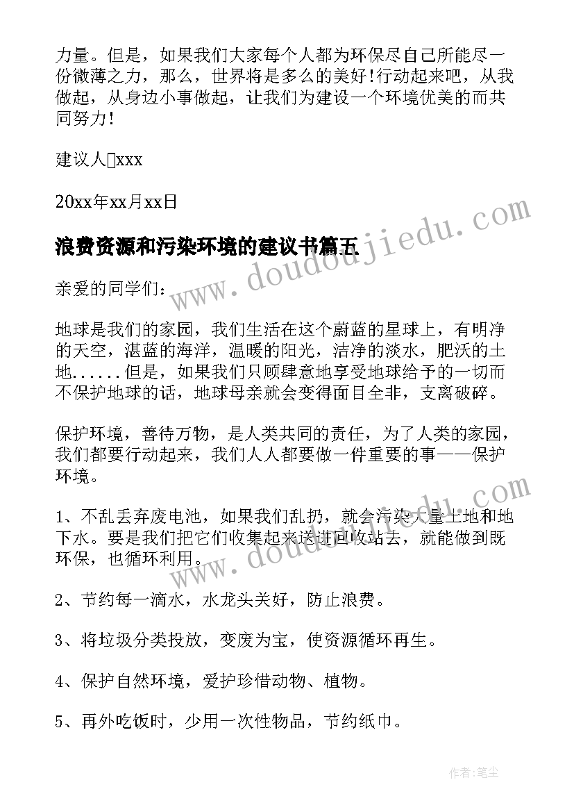 最新浪费资源和污染环境的建议书(优秀8篇)