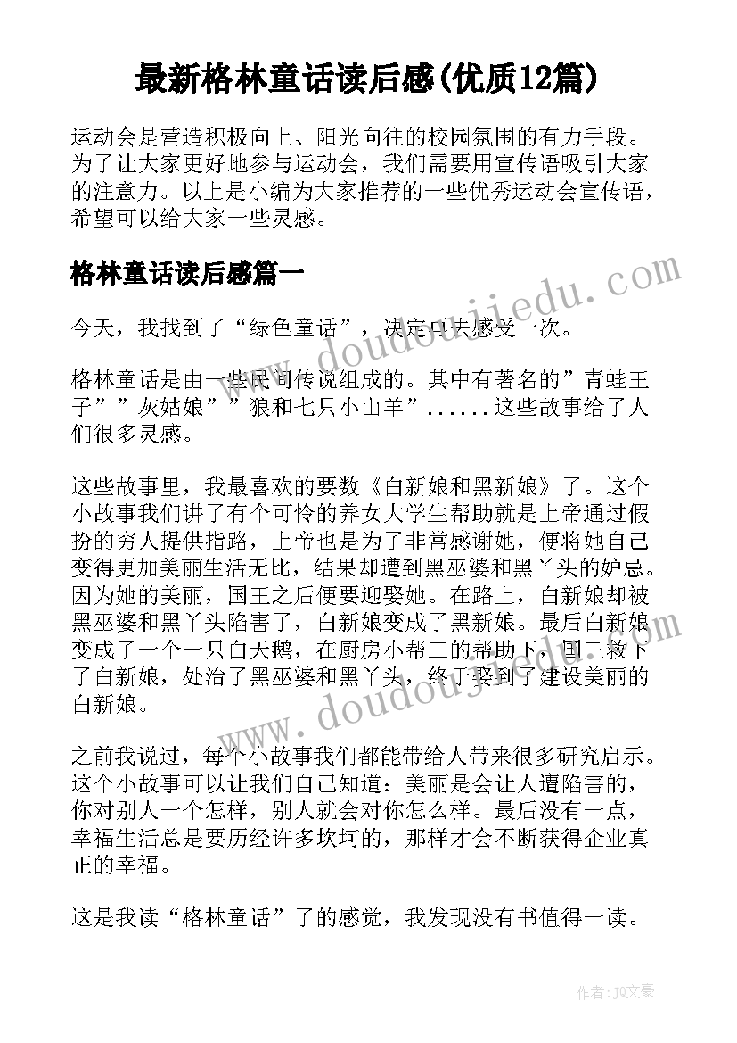 最新格林童话读后感(优质12篇)