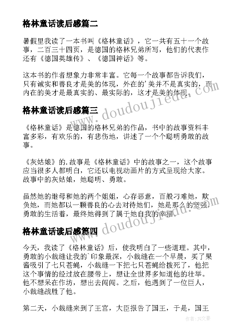 最新格林童话读后感(优质12篇)