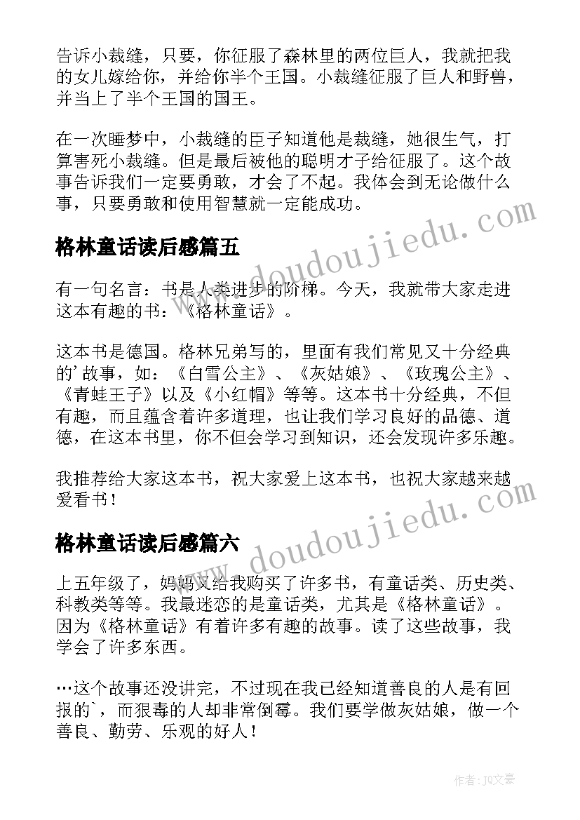 最新格林童话读后感(优质12篇)