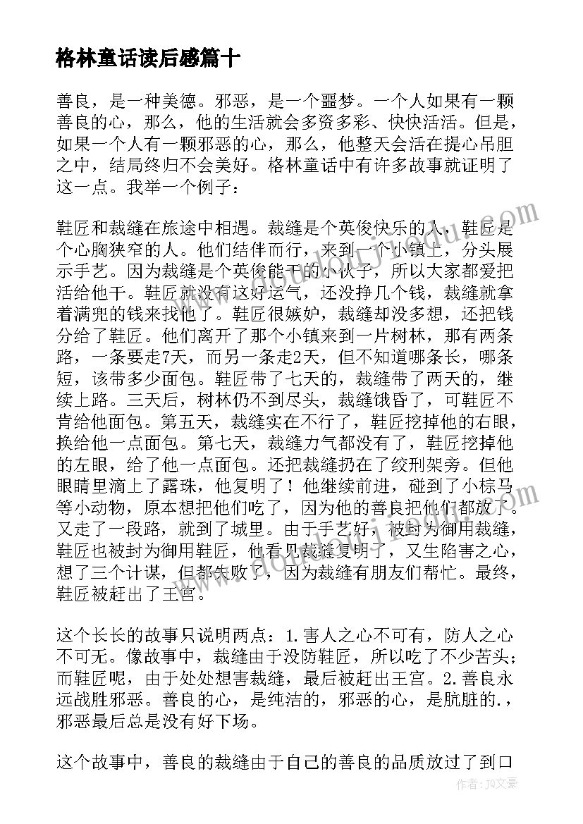 最新格林童话读后感(优质12篇)