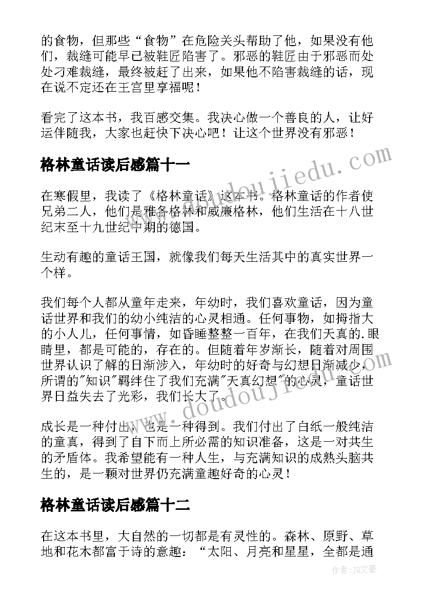 最新格林童话读后感(优质12篇)