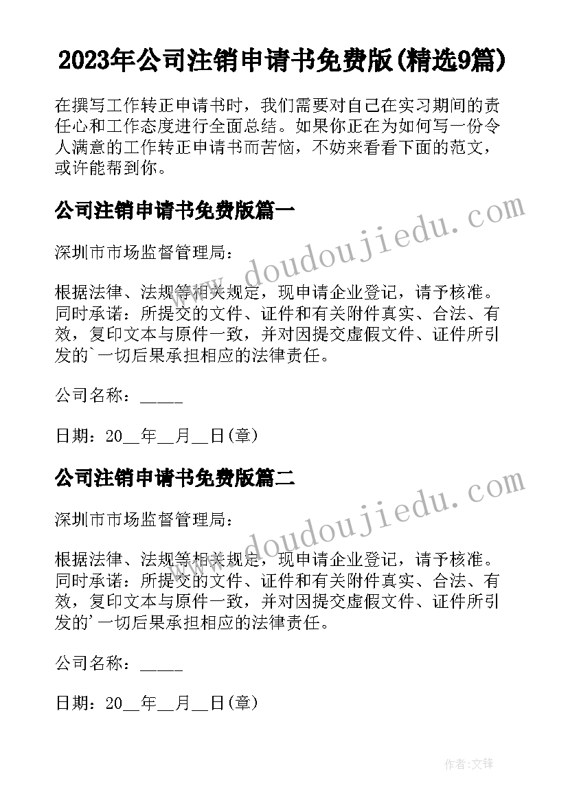 2023年公司注销申请书免费版(精选9篇)