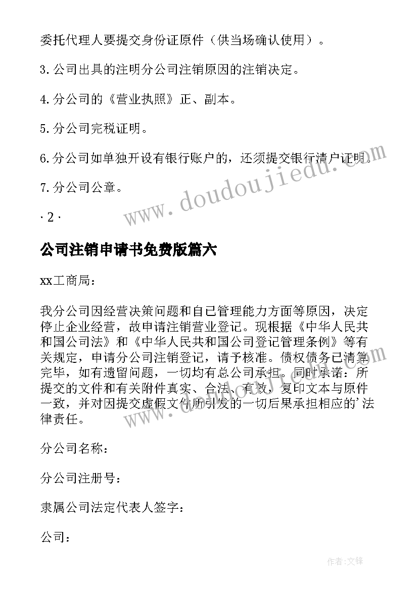 2023年公司注销申请书免费版(精选9篇)