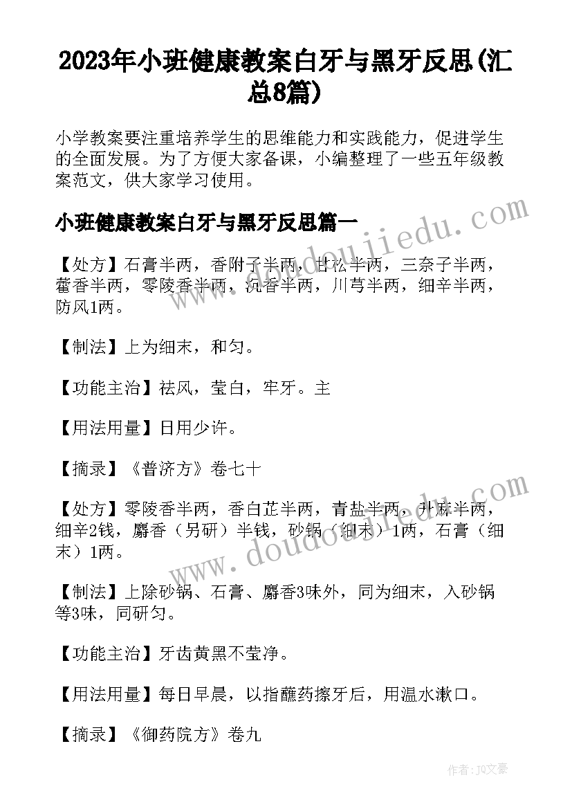 2023年小班健康教案白牙与黑牙反思(汇总8篇)