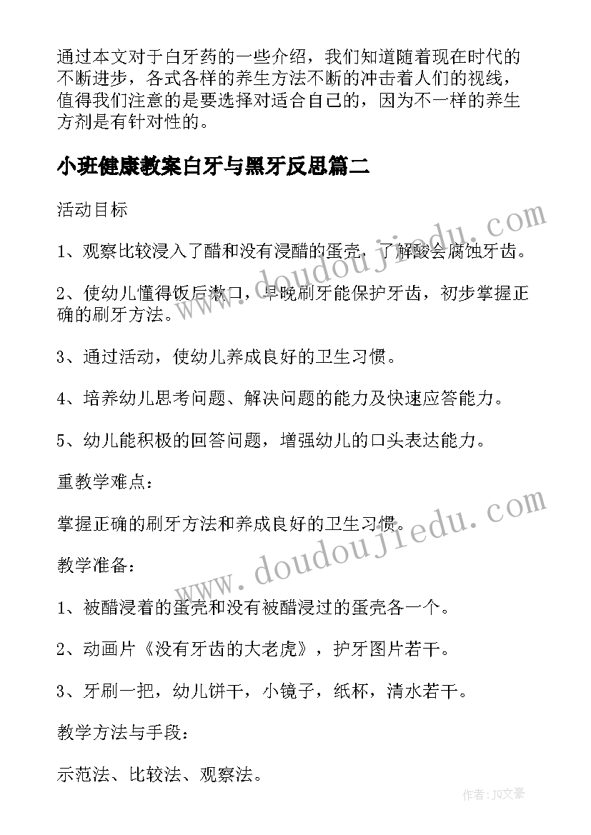 2023年小班健康教案白牙与黑牙反思(汇总8篇)