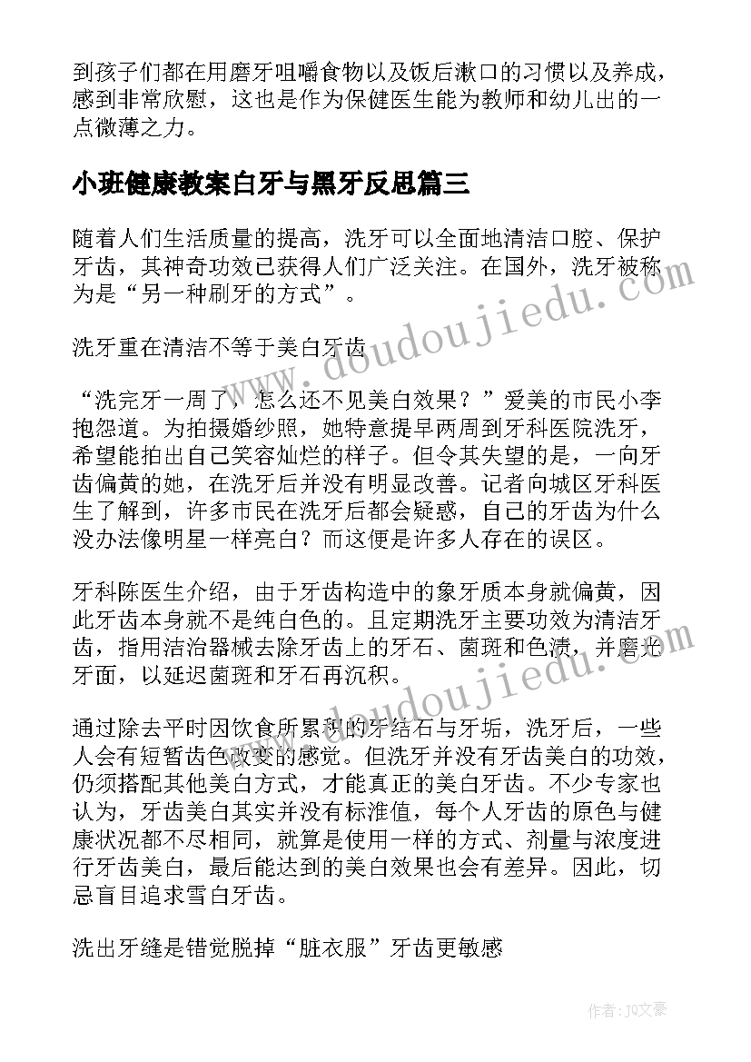 2023年小班健康教案白牙与黑牙反思(汇总8篇)