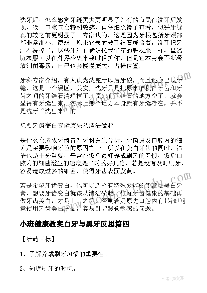 2023年小班健康教案白牙与黑牙反思(汇总8篇)