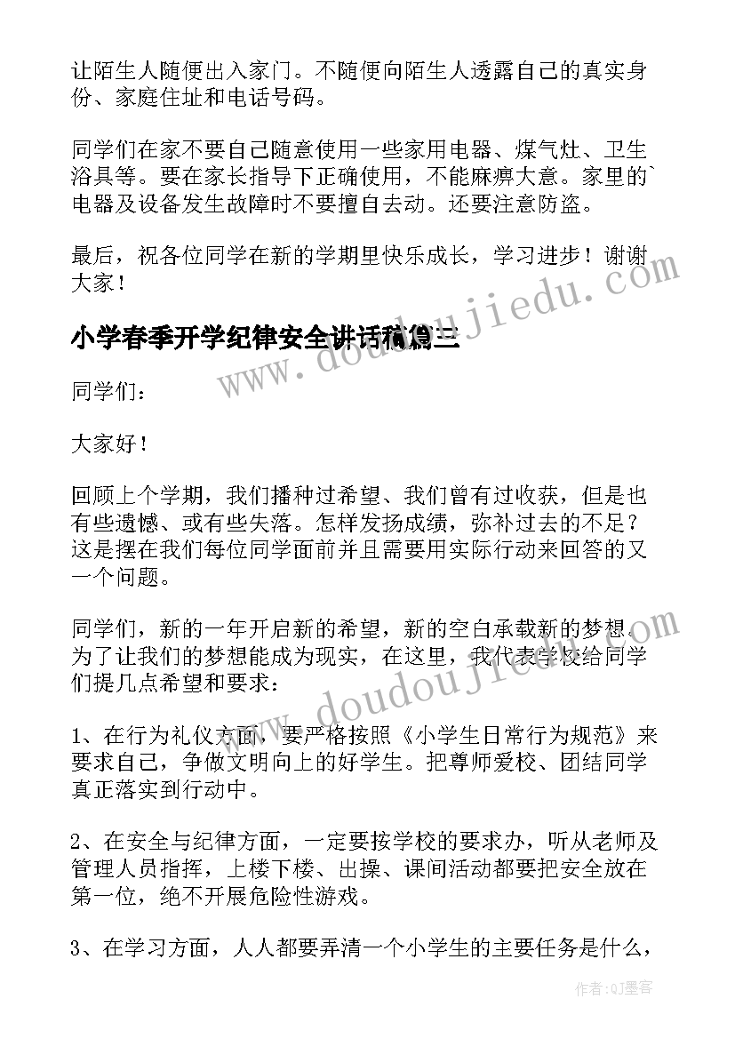 小学春季开学纪律安全讲话稿(通用8篇)