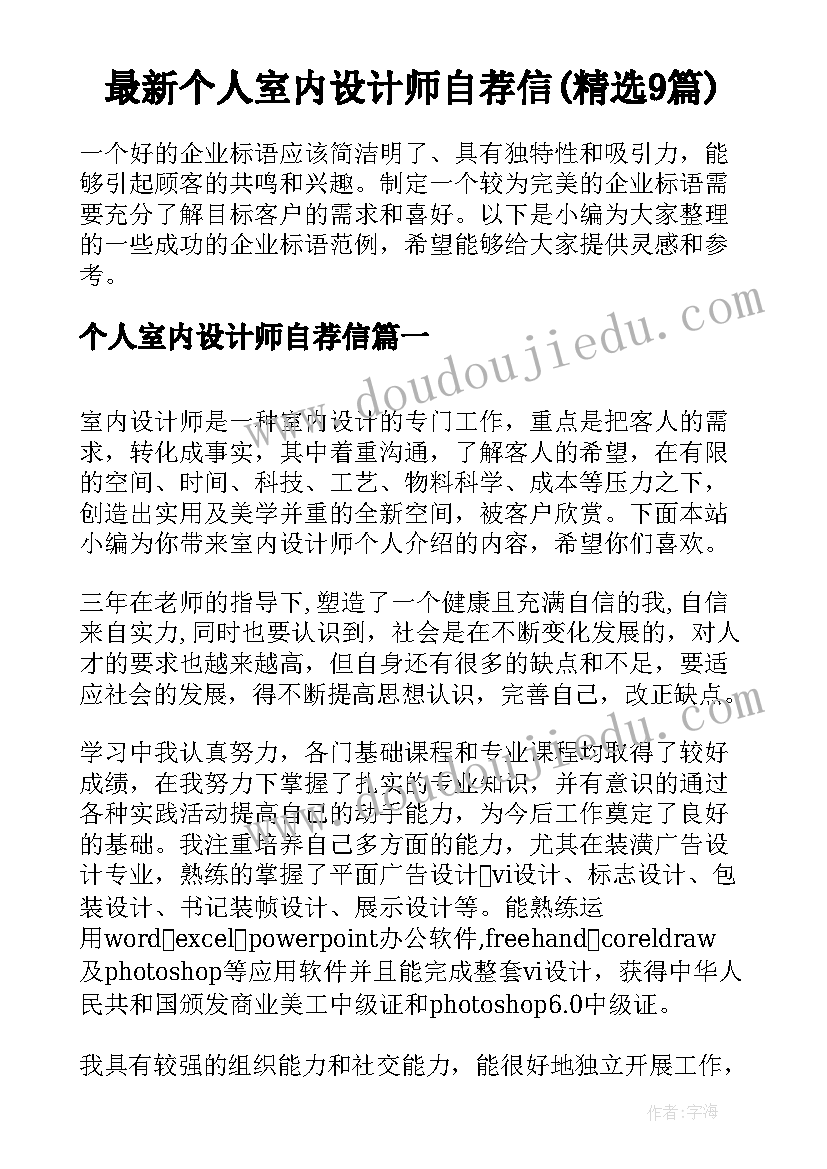 最新个人室内设计师自荐信(精选9篇)