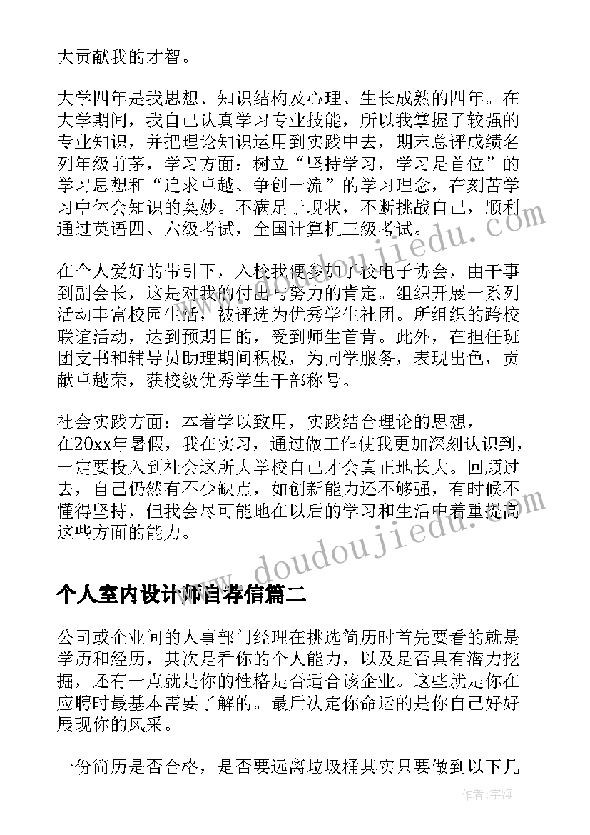 最新个人室内设计师自荐信(精选9篇)