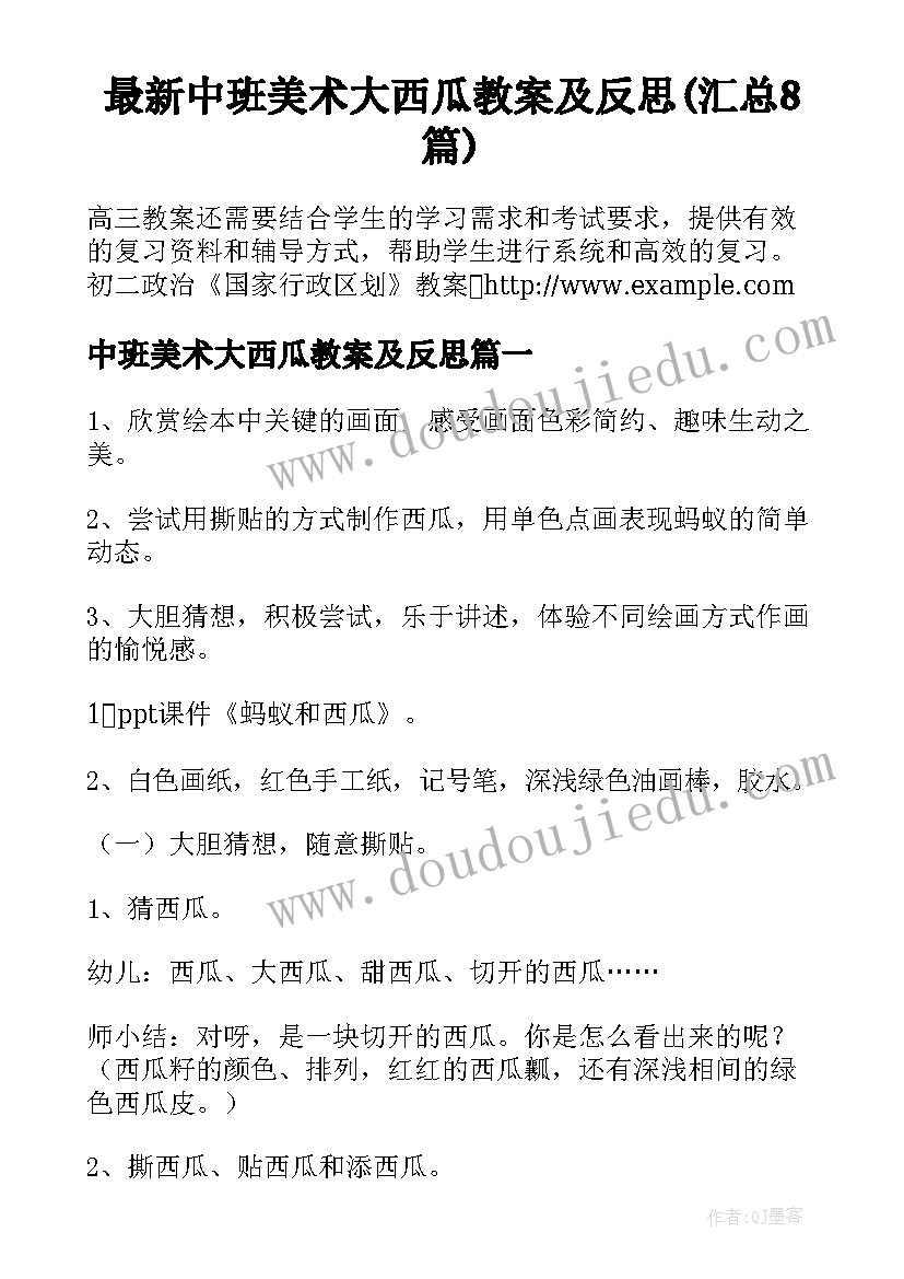 最新中班美术大西瓜教案及反思(汇总8篇)