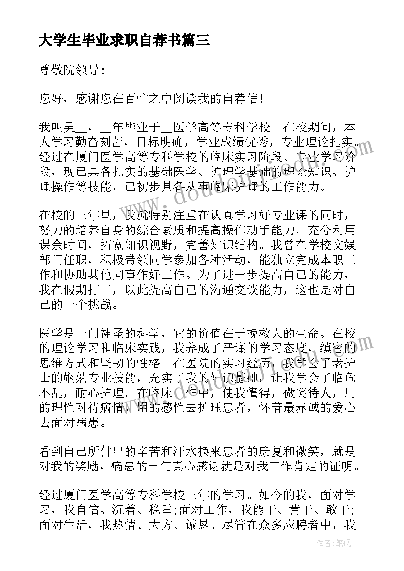 大学生毕业求职自荐书 毕业生应聘求职自荐信(优秀13篇)