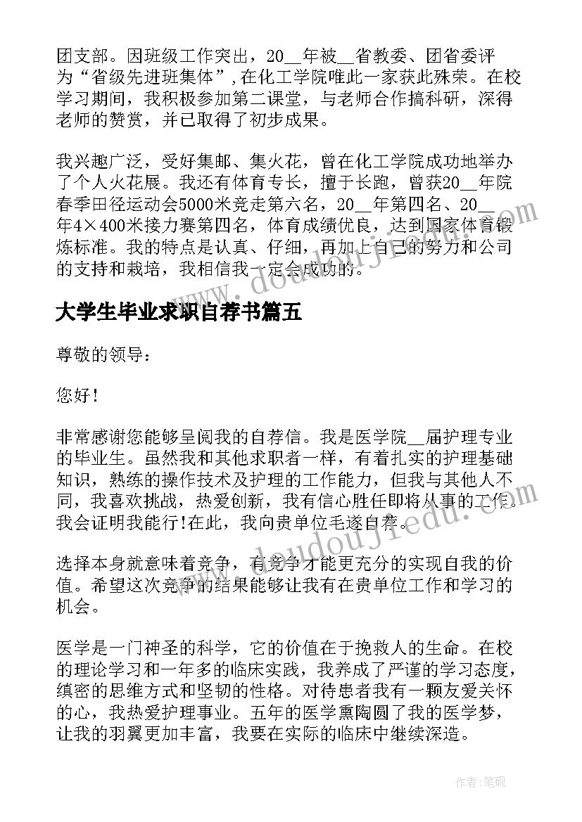 大学生毕业求职自荐书 毕业生应聘求职自荐信(优秀13篇)