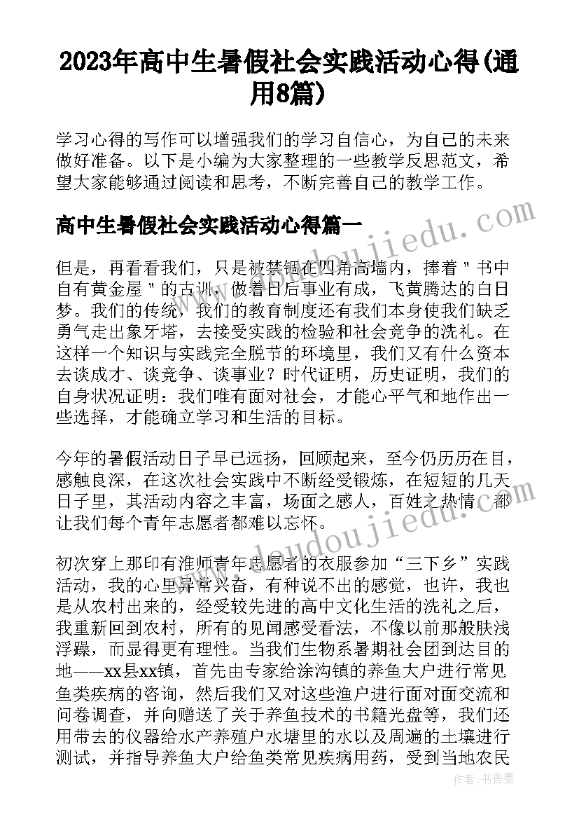 2023年高中生暑假社会实践活动心得(通用8篇)