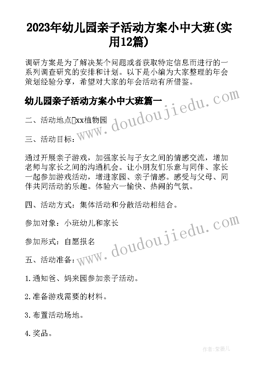 2023年幼儿园亲子活动方案小中大班(实用12篇)