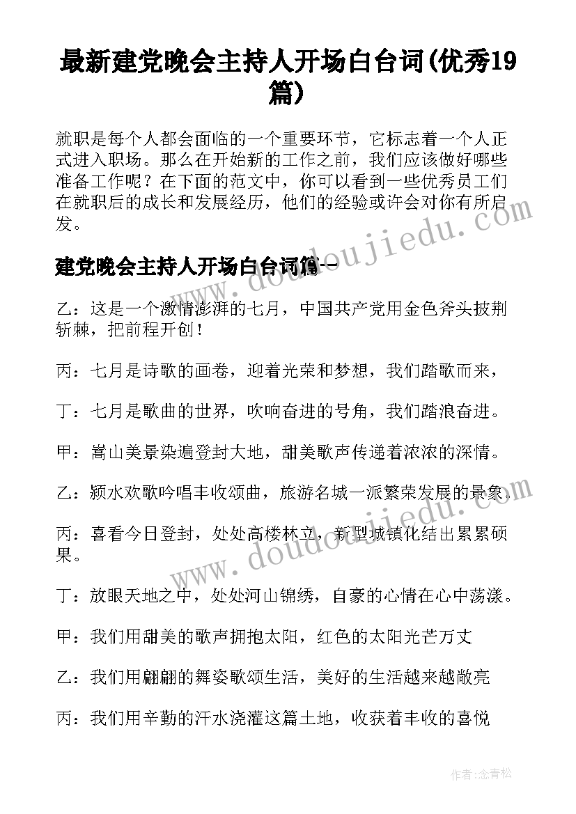 最新建党晚会主持人开场白台词(优秀19篇)