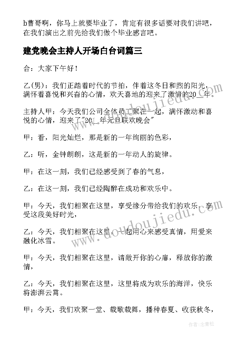 最新建党晚会主持人开场白台词(优秀19篇)