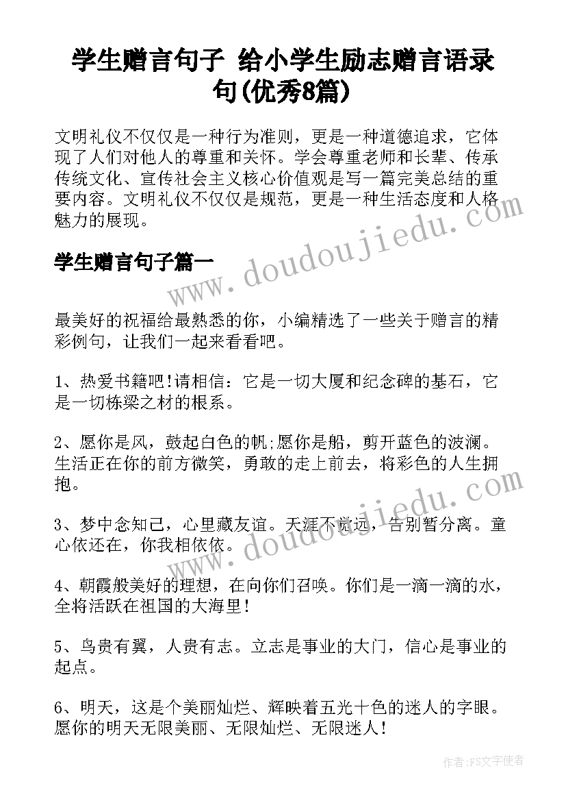 学生赠言句子 给小学生励志赠言语录句(优秀8篇)