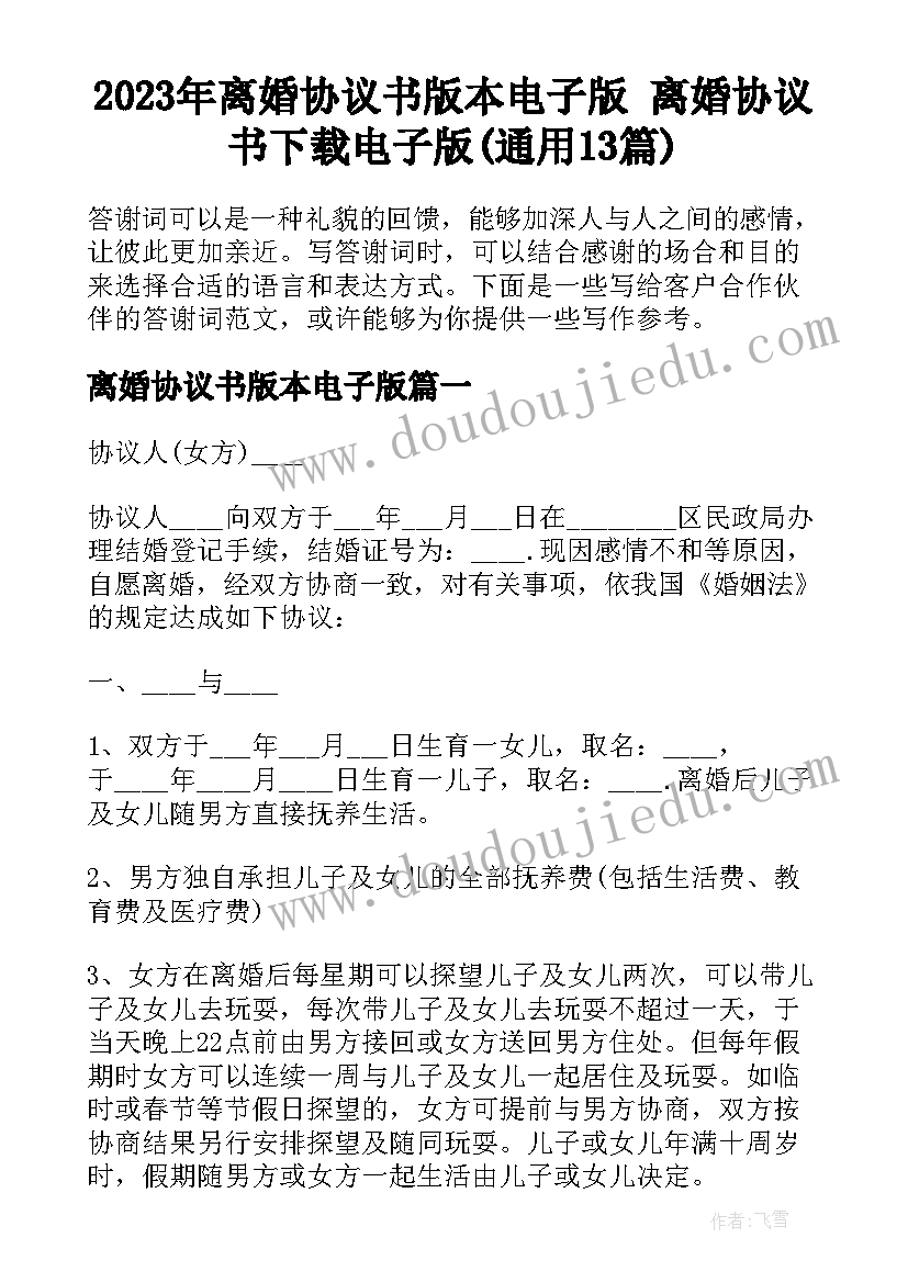 2023年离婚协议书版本电子版 离婚协议书下载电子版(通用13篇)