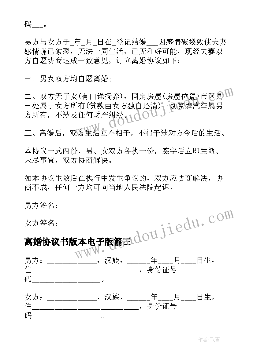 2023年离婚协议书版本电子版 离婚协议书下载电子版(通用13篇)