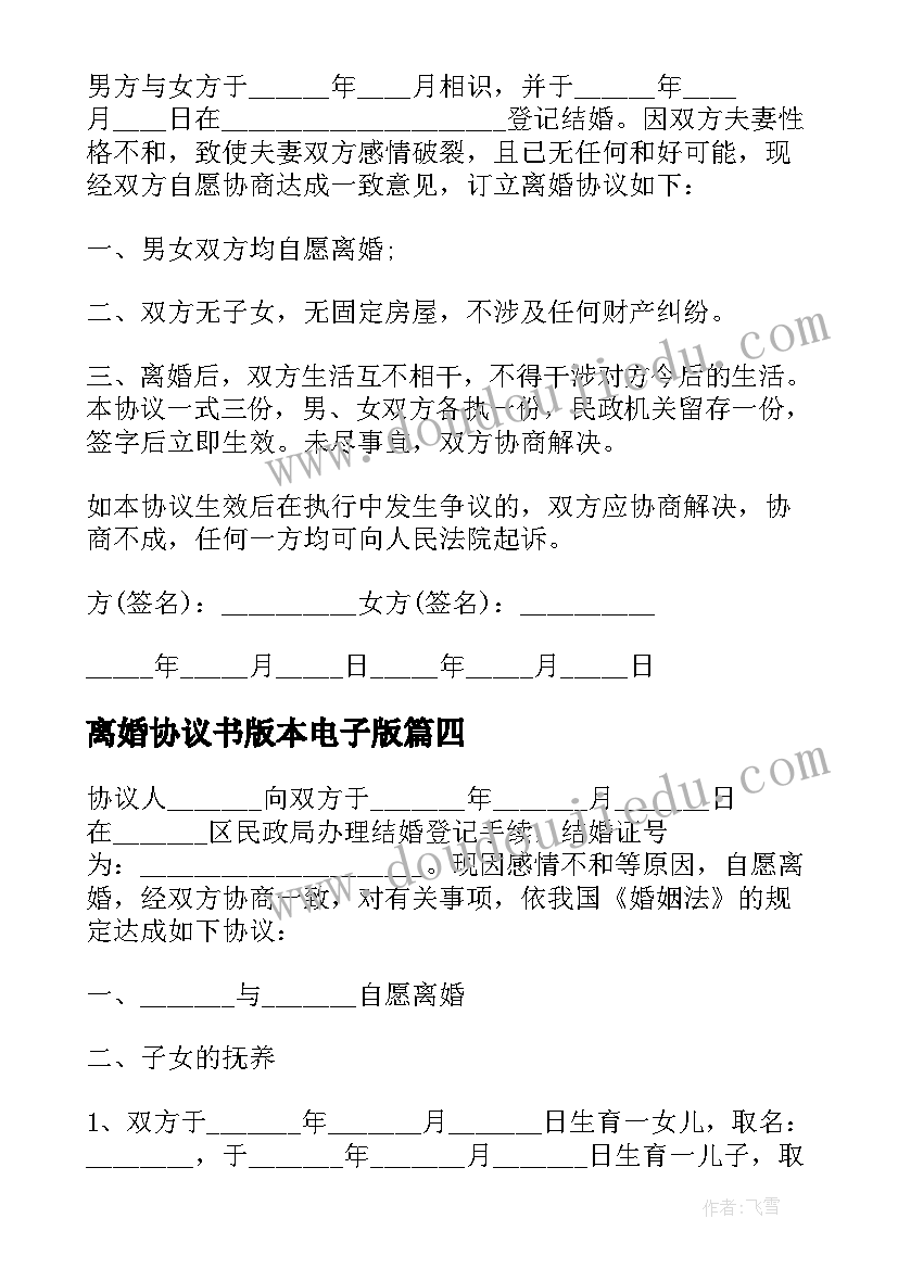 2023年离婚协议书版本电子版 离婚协议书下载电子版(通用13篇)