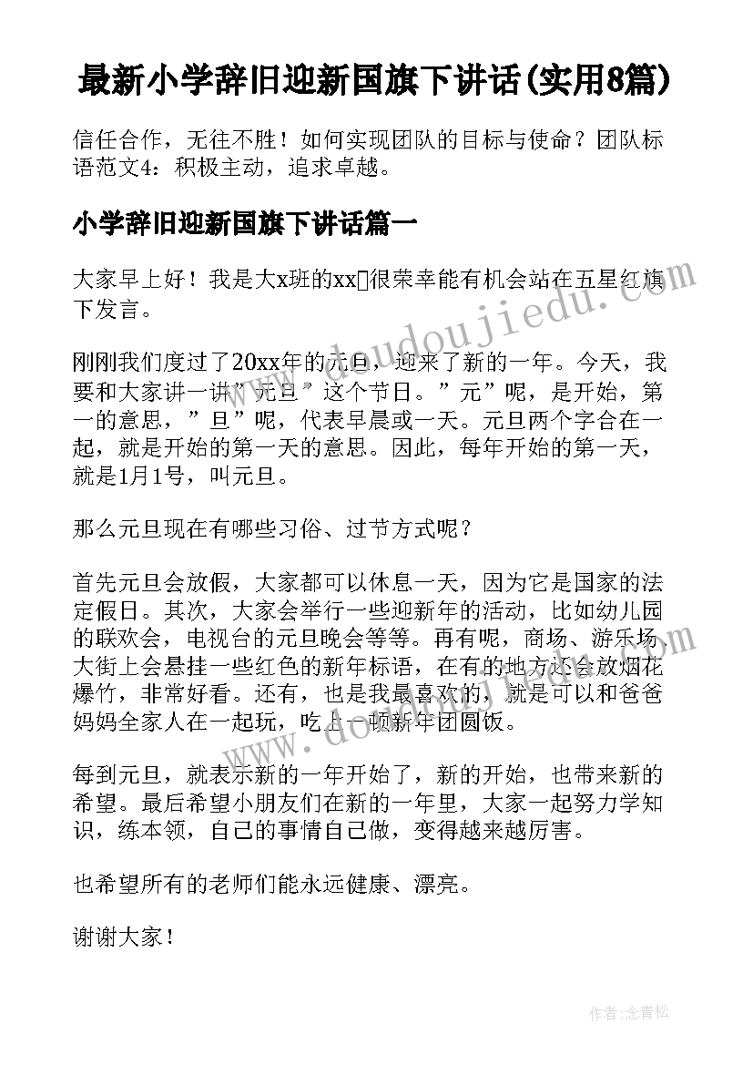 最新小学辞旧迎新国旗下讲话(实用8篇)