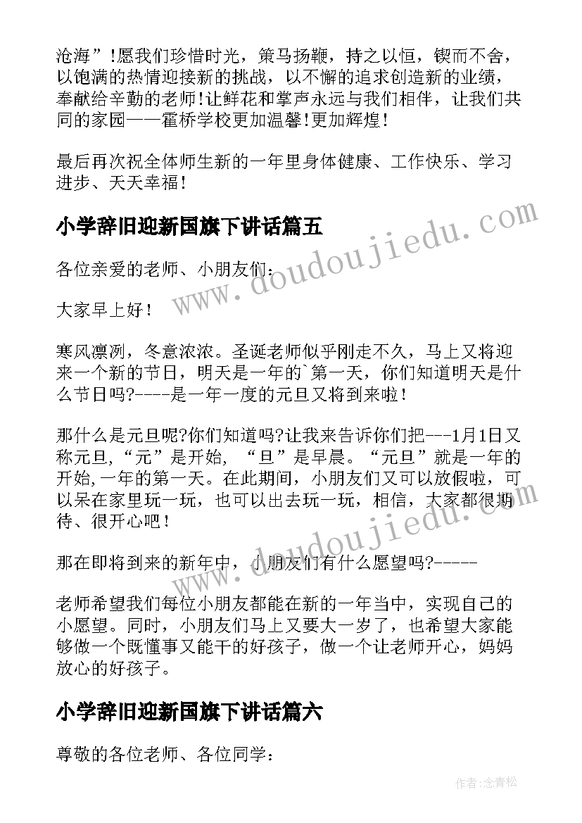 最新小学辞旧迎新国旗下讲话(实用8篇)