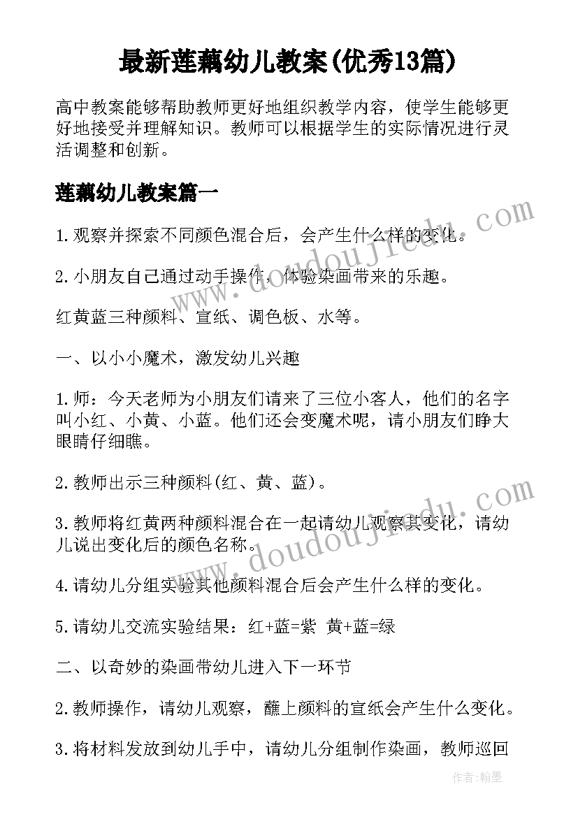 最新莲藕幼儿教案(优秀13篇)