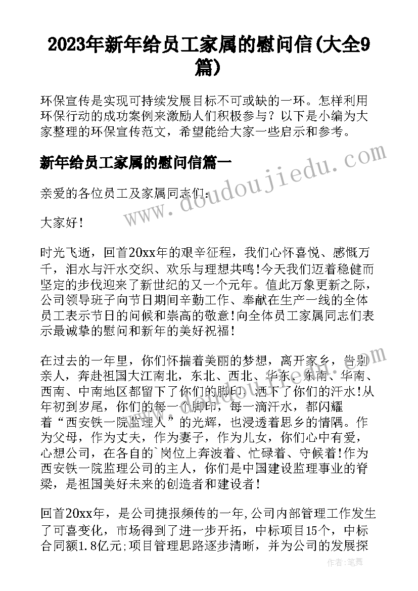 2023年新年给员工家属的慰问信(大全9篇)