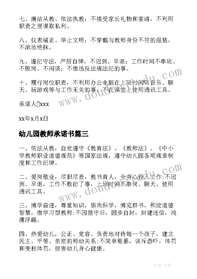 最新幼儿园教师承诺书(优质10篇)