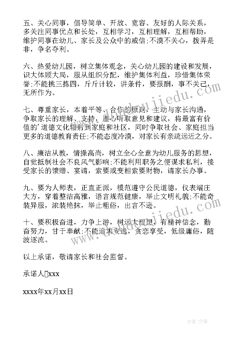 最新幼儿园教师承诺书(优质10篇)