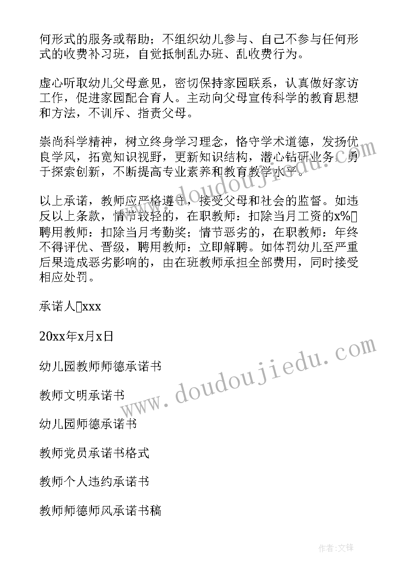 最新幼儿园教师承诺书(优质10篇)