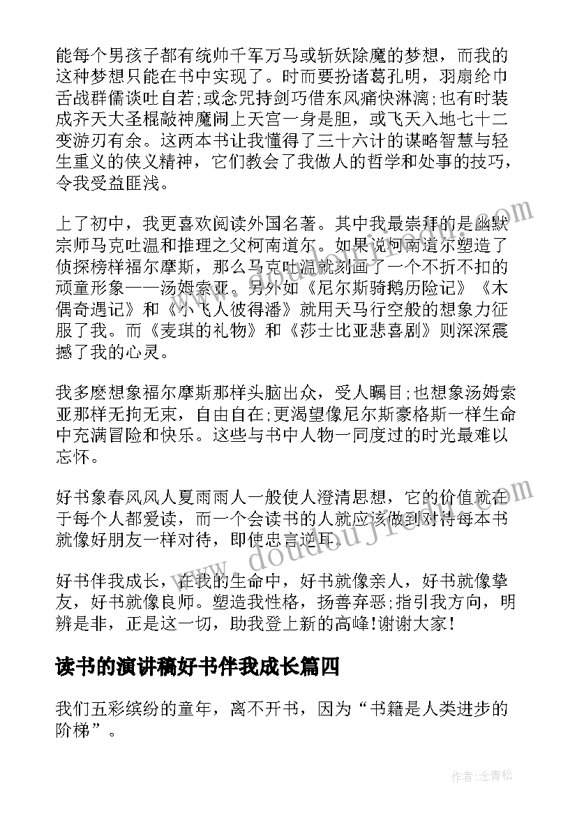 最新读书的演讲稿好书伴我成长(优质16篇)