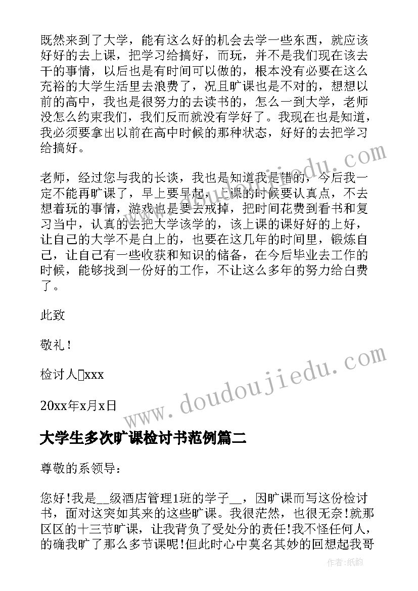 大学生多次旷课检讨书范例(实用8篇)