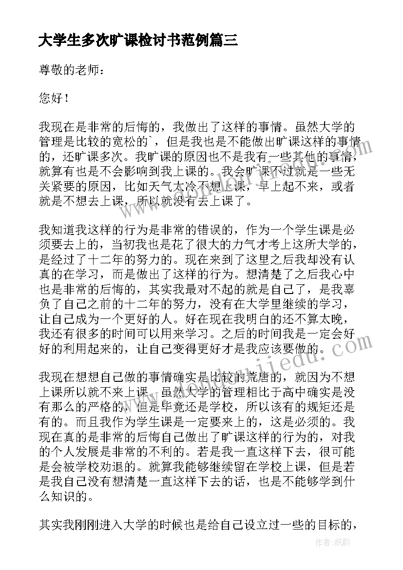 大学生多次旷课检讨书范例(实用8篇)