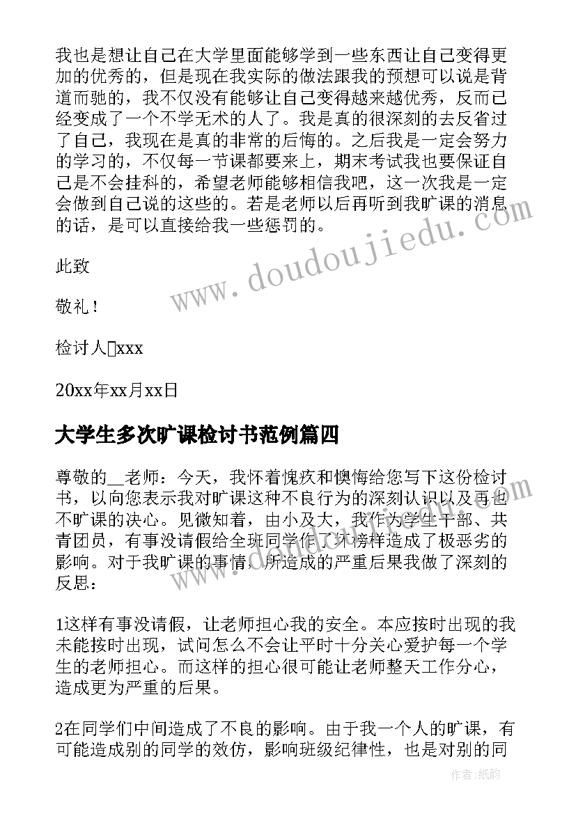 大学生多次旷课检讨书范例(实用8篇)